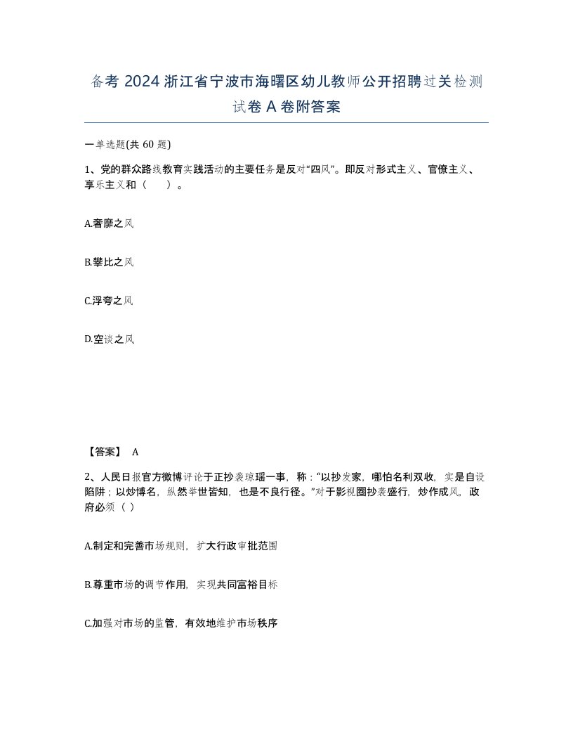 备考2024浙江省宁波市海曙区幼儿教师公开招聘过关检测试卷A卷附答案