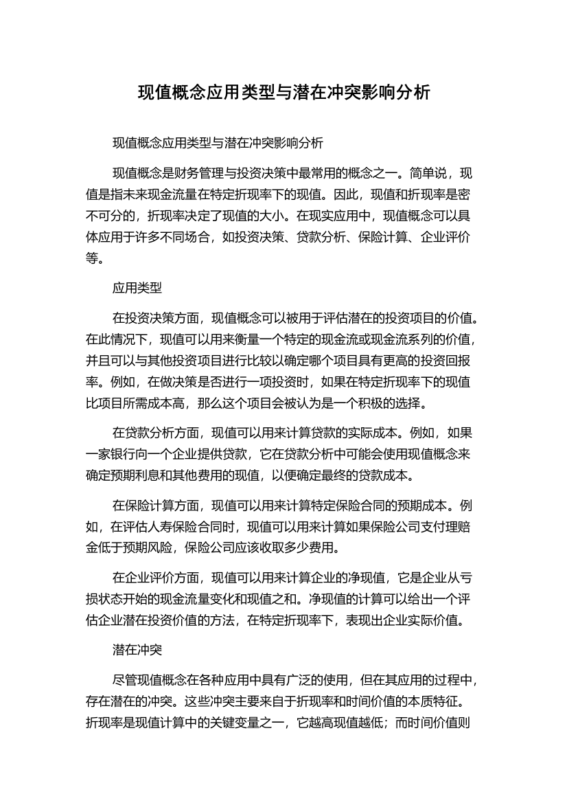 现值概念应用类型与潜在冲突影响分析