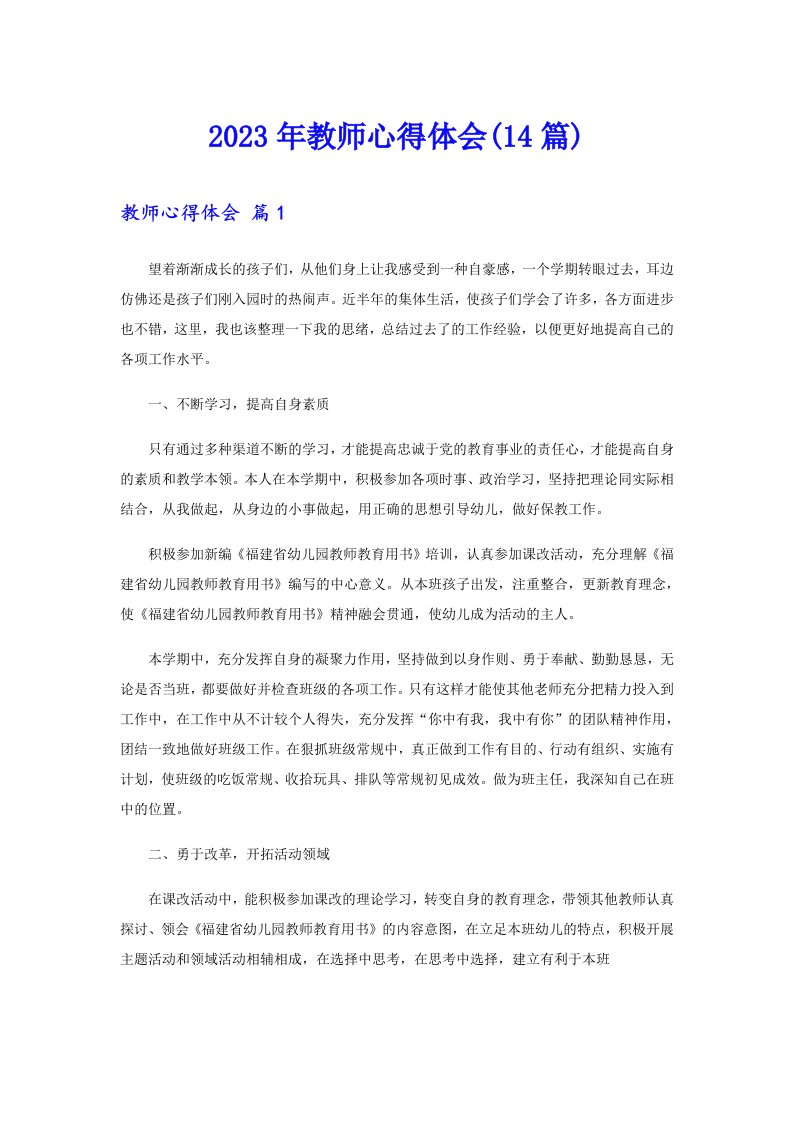 2023年教师心得体会(14篇)