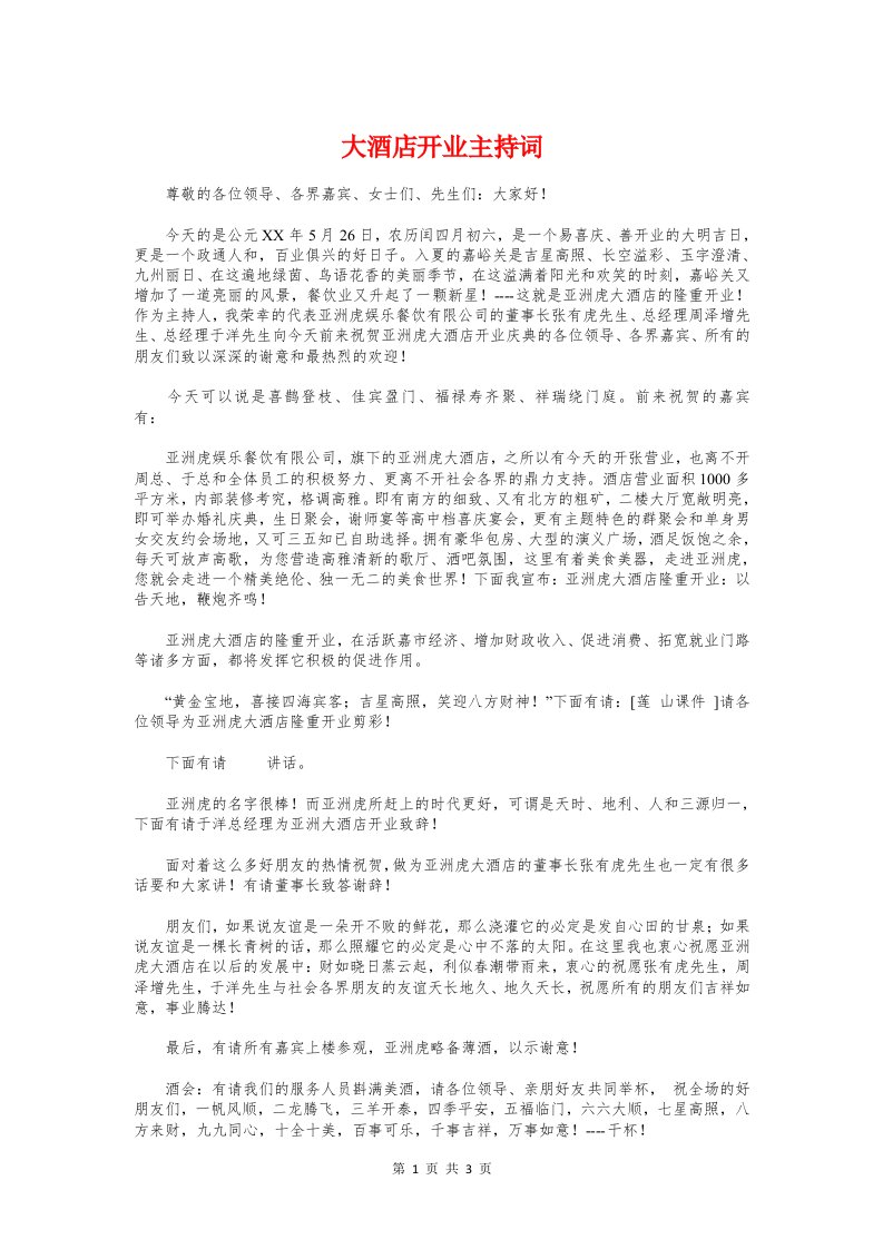 大酒店开业主持词与大酒店整改动员大会发言稿汇编