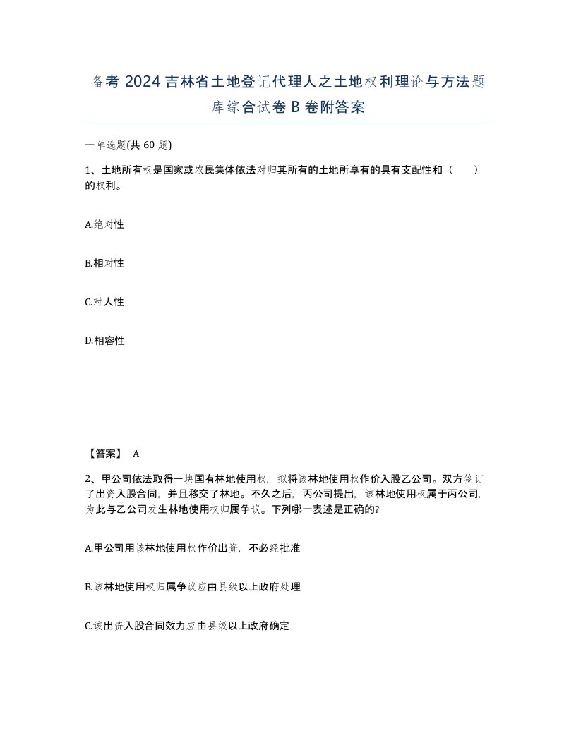 备考2024吉林省土地登记代理人之土地权利理论与方法题库综合试卷B卷附答案