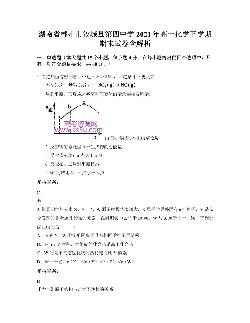 湖南省郴州市汝城县第四中学2021年高一化学下学期期末试卷含解析