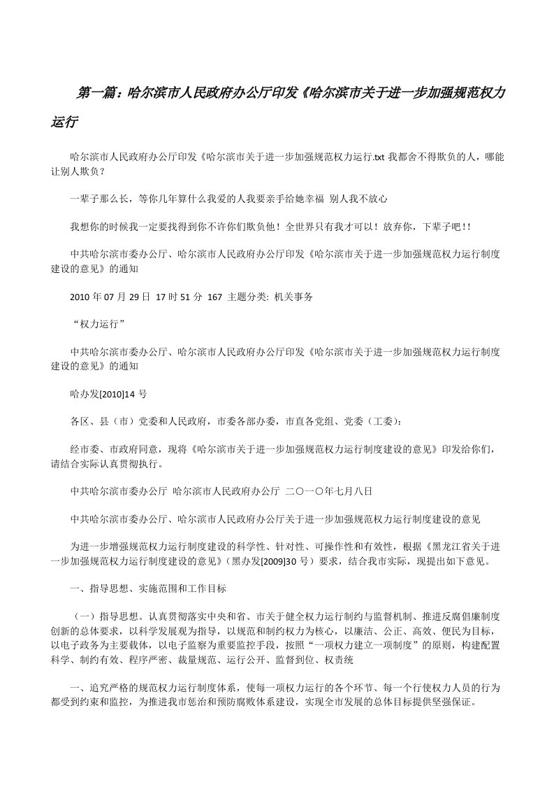 哈尔滨市人民政府办公厅印发《哈尔滨市关于进一步加强规范权力运行（大全5篇）[修改版]