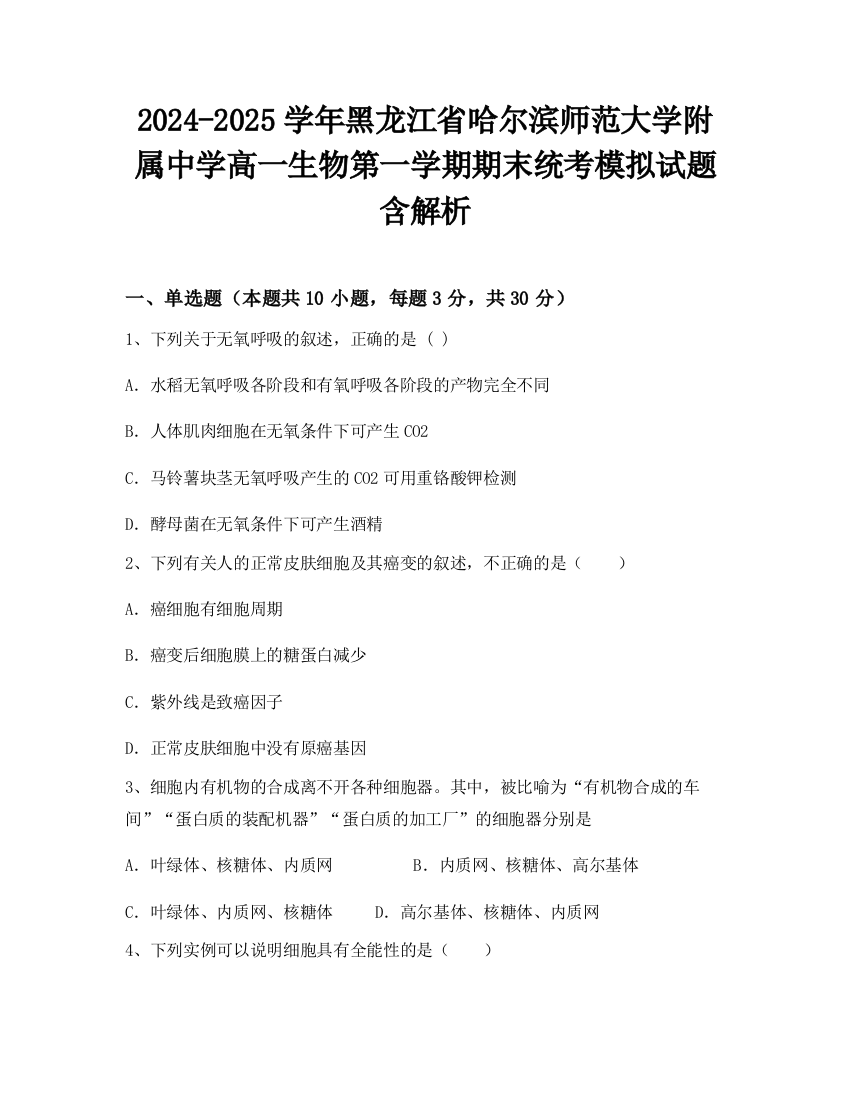 2024-2025学年黑龙江省哈尔滨师范大学附属中学高一生物第一学期期末统考模拟试题含解析