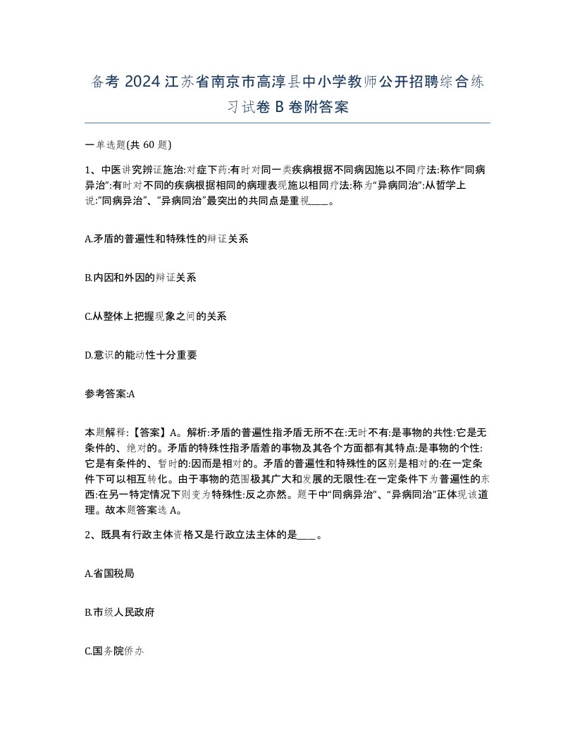 备考2024江苏省南京市高淳县中小学教师公开招聘综合练习试卷B卷附答案