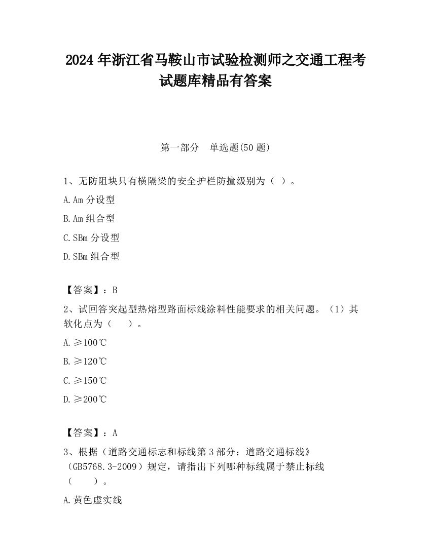 2024年浙江省马鞍山市试验检测师之交通工程考试题库精品有答案