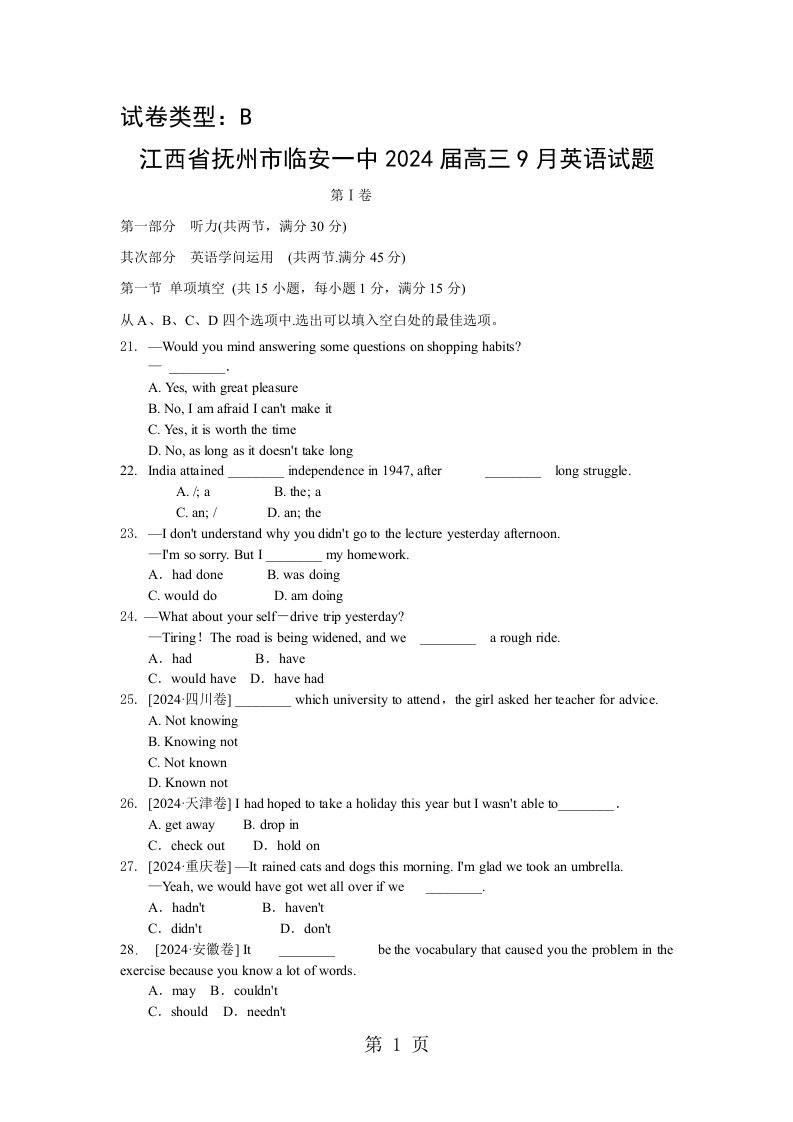 江西省抚州市临安一中2024届高三9月英语试题（B卷，含解析）