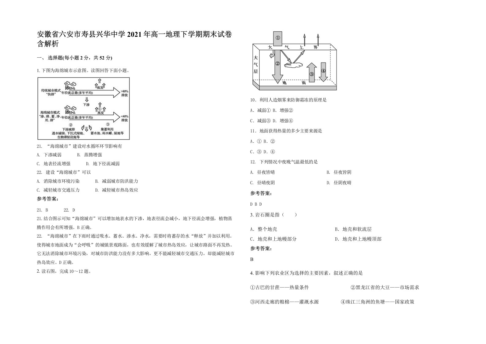 安徽省六安市寿县兴华中学2021年高一地理下学期期末试卷含解析