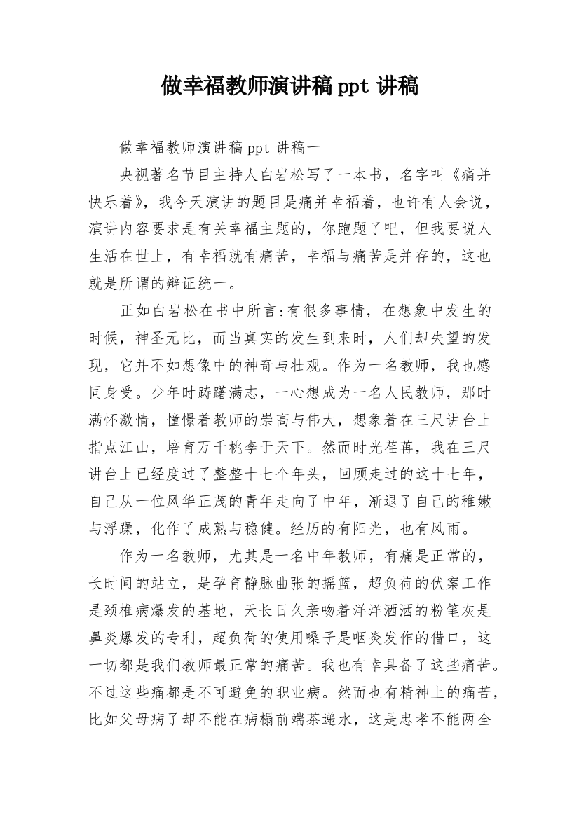 做幸福教师演讲稿ppt讲稿