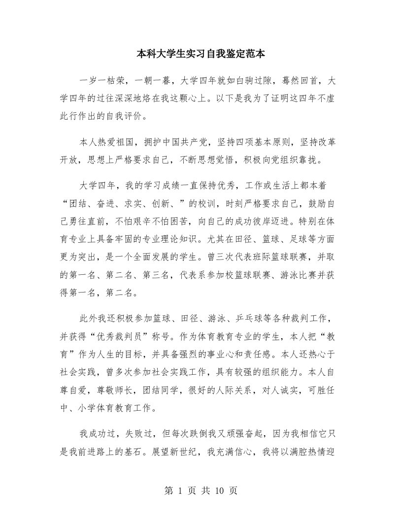 本科大学生实习自我鉴定范本