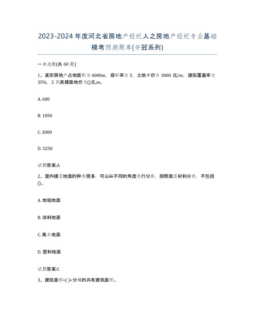 2023-2024年度河北省房地产经纪人之房地产经纪专业基础模考预测题库夺冠系列