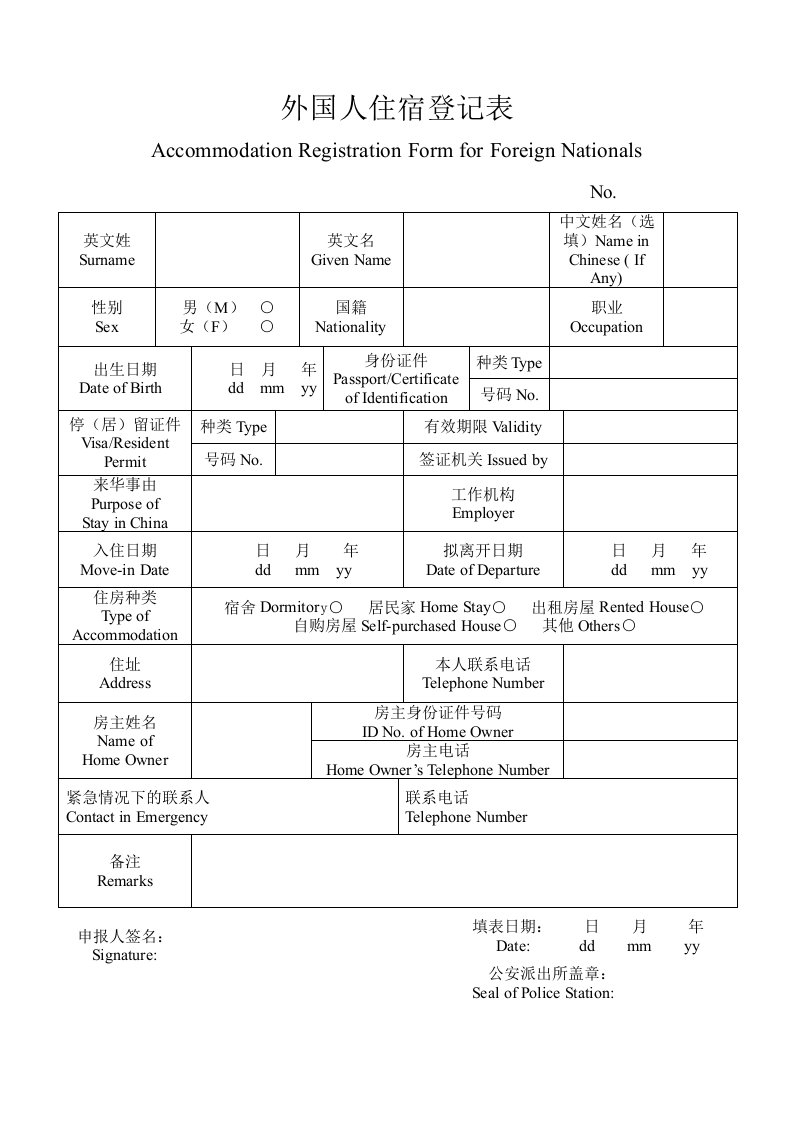 外国人住宿登记表