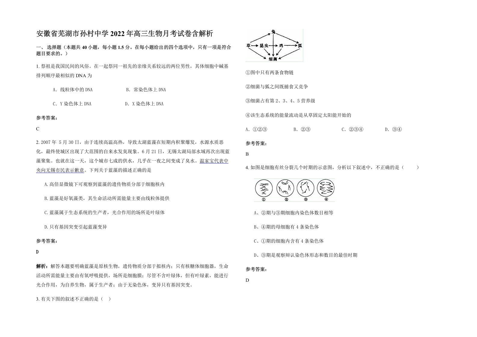 安徽省芜湖市孙村中学2022年高三生物月考试卷含解析