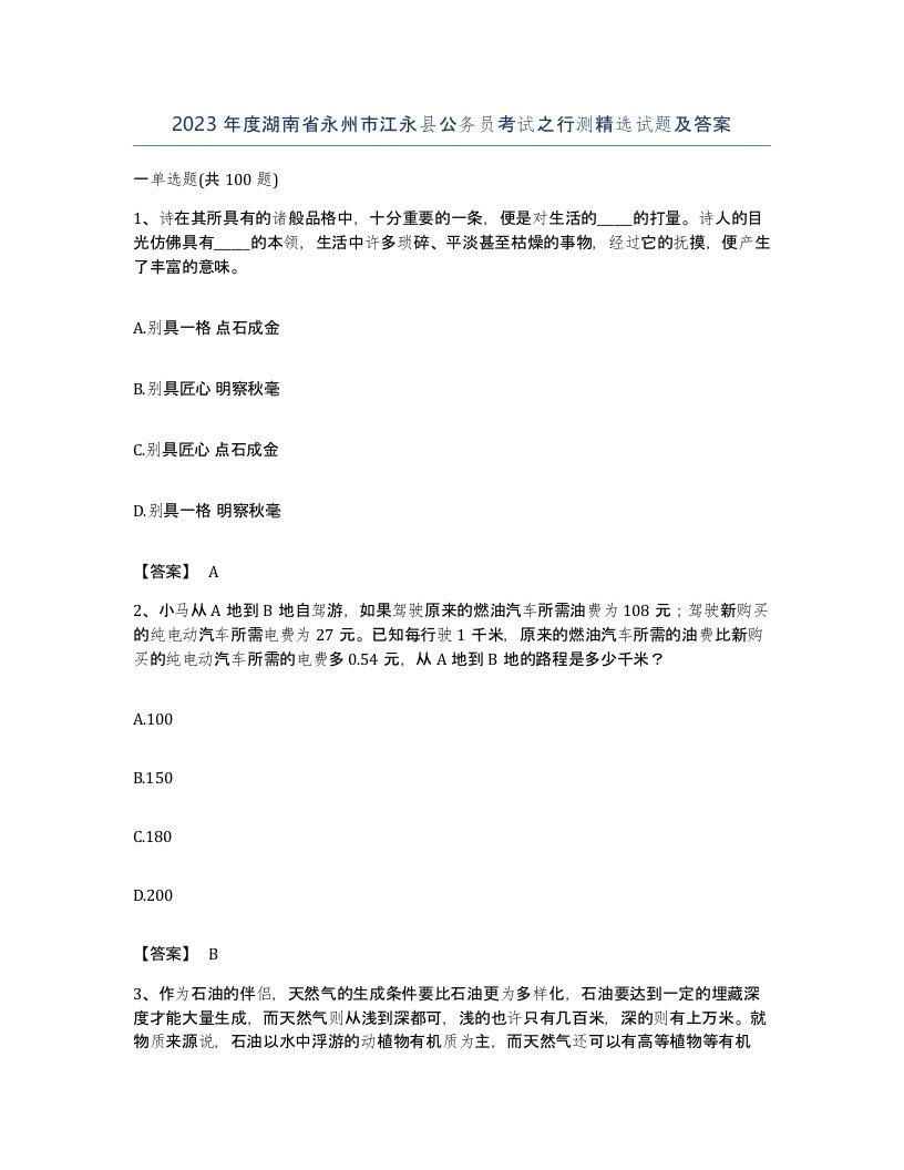 2023年度湖南省永州市江永县公务员考试之行测试题及答案