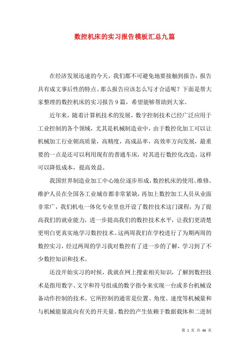 数控机床的实习报告模板汇总九篇