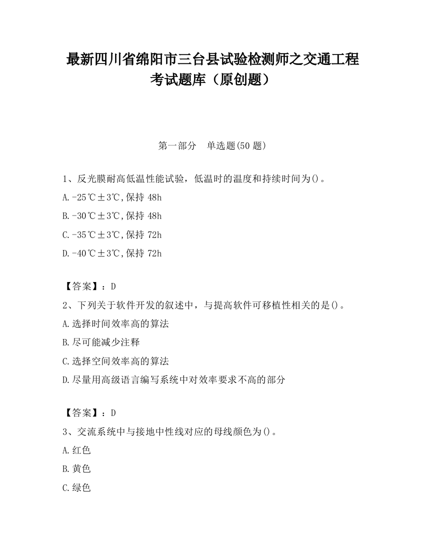 最新四川省绵阳市三台县试验检测师之交通工程考试题库（原创题）