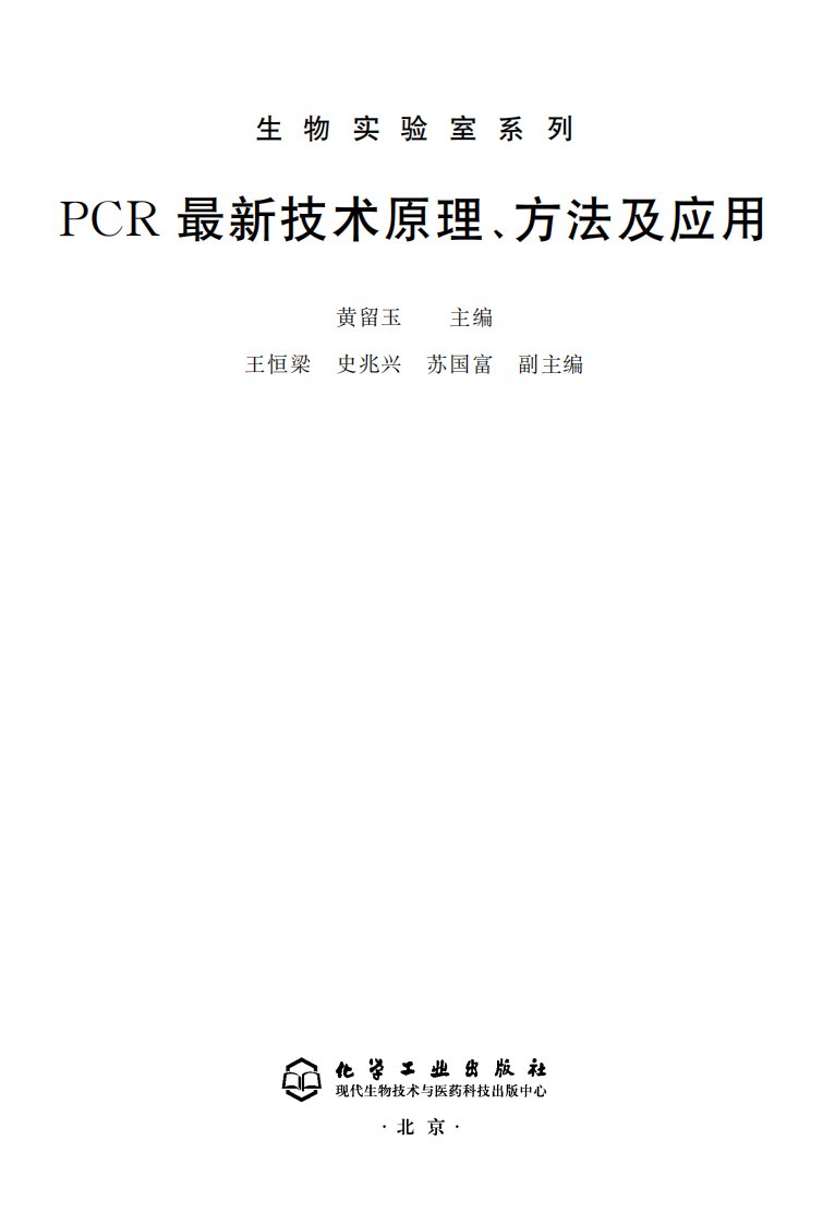 《PCR最新技术原理、方法及应用》知识教育书籍