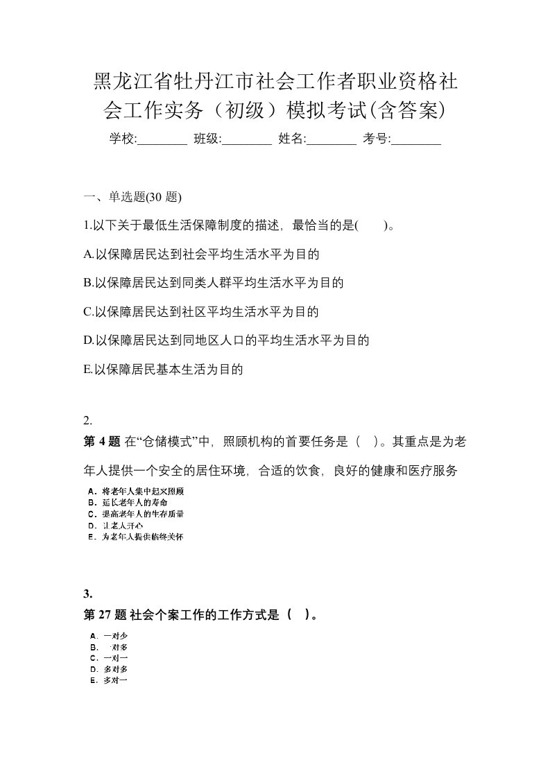 黑龙江省牡丹江市社会工作者职业资格社会工作实务初级模拟考试含答案