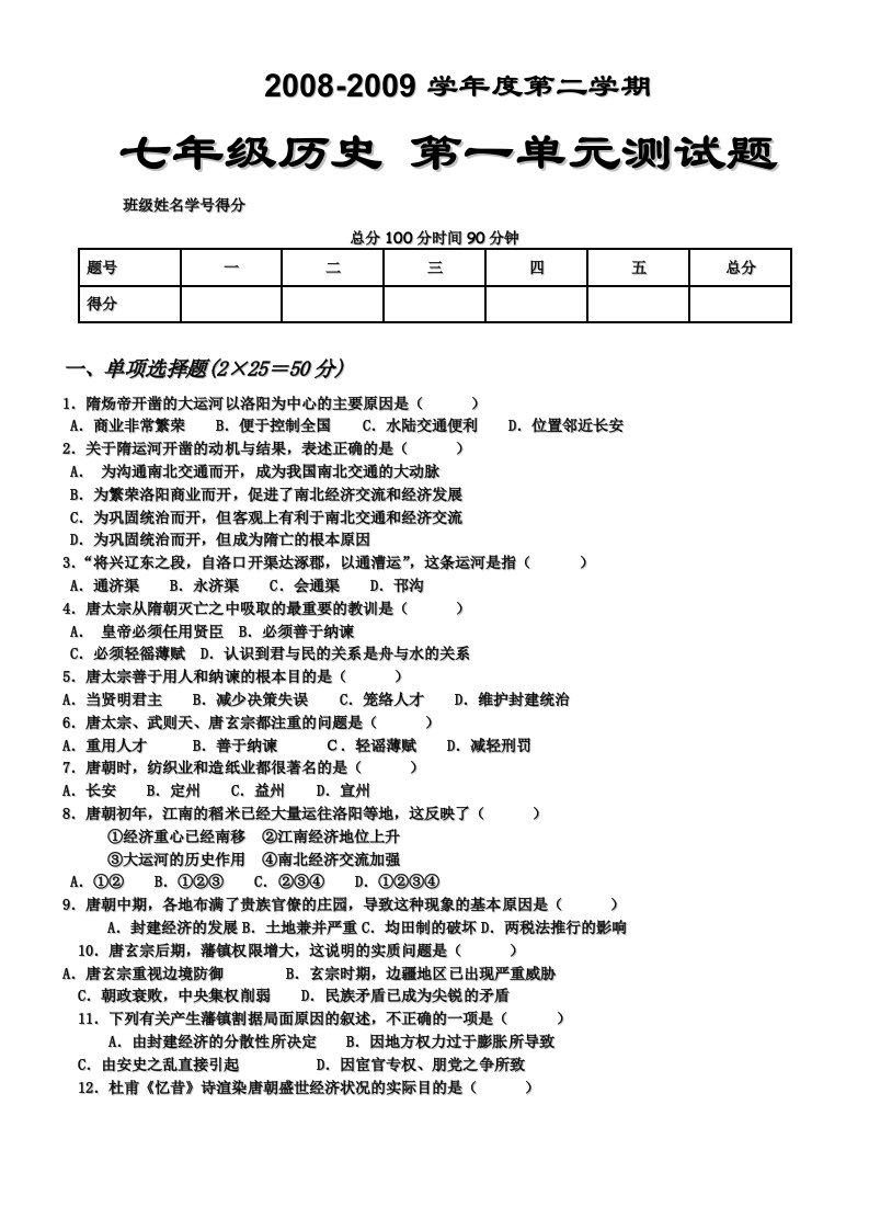 七年级历史下学期第一单元练习试题及答案