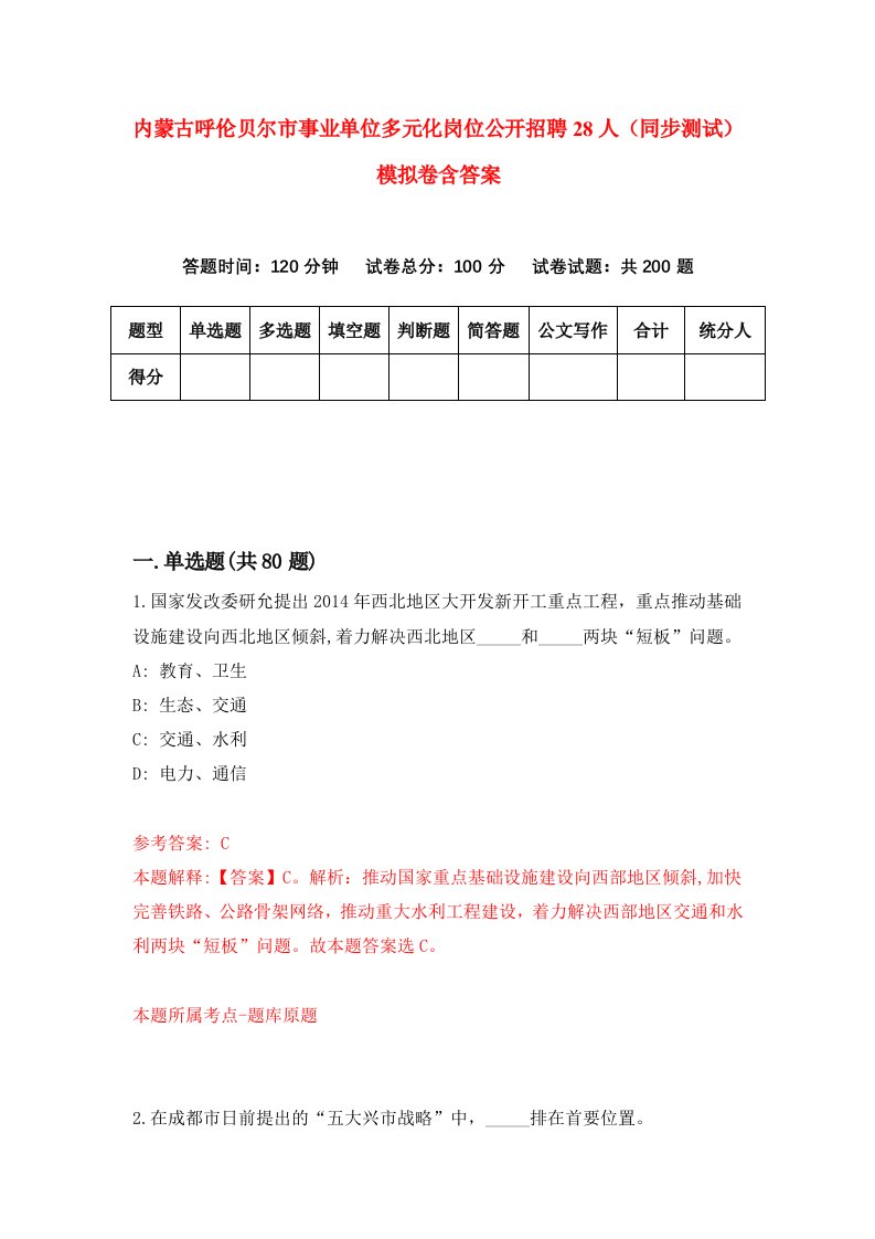 内蒙古呼伦贝尔市事业单位多元化岗位公开招聘28人同步测试模拟卷含答案0