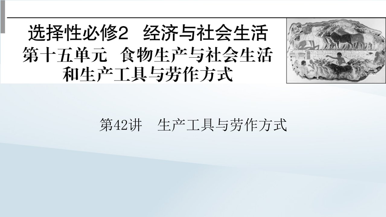 2023版新教材高考历史一轮总复习第十五单元第42讲生产工具与劳作方式课件