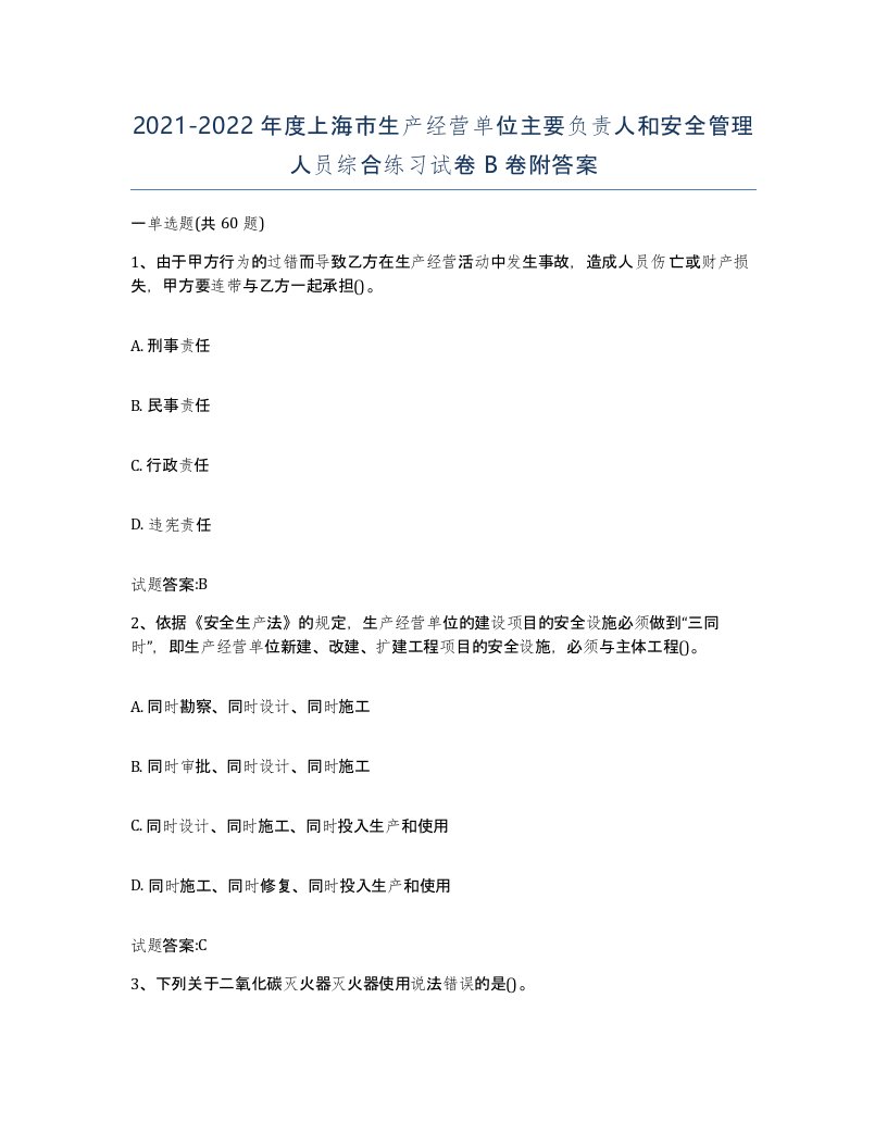 20212022年度上海市生产经营单位主要负责人和安全管理人员综合练习试卷B卷附答案