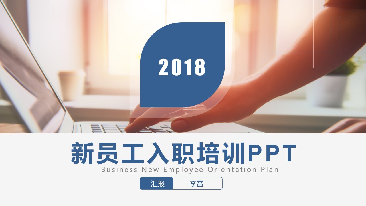 新员工入职培训2019年