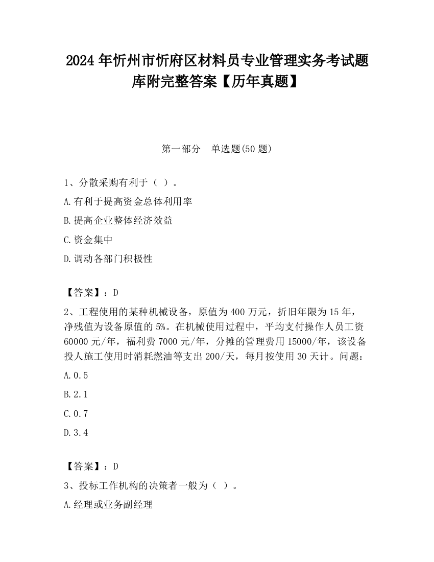 2024年忻州市忻府区材料员专业管理实务考试题库附完整答案【历年真题】