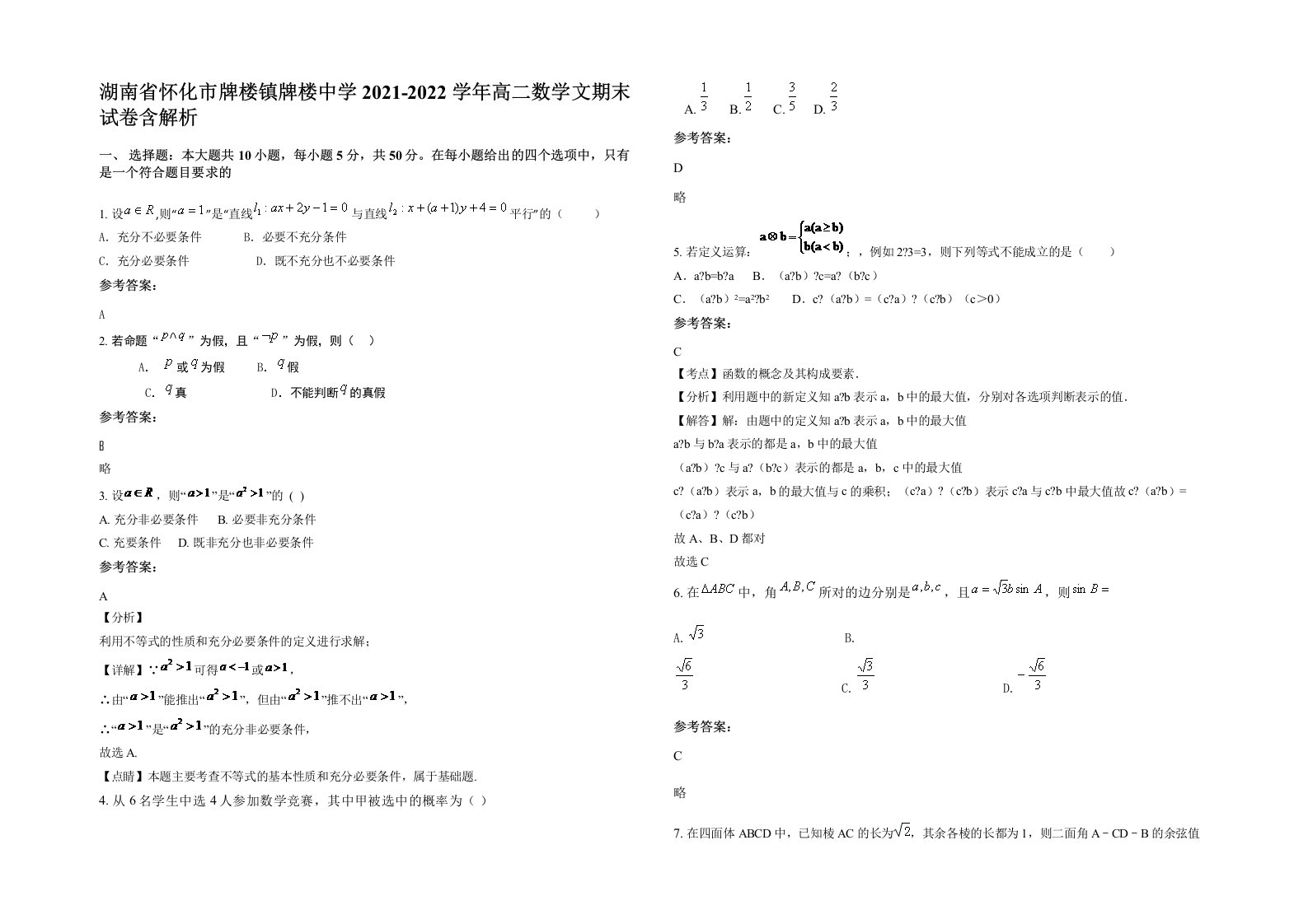 湖南省怀化市牌楼镇牌楼中学2021-2022学年高二数学文期末试卷含解析