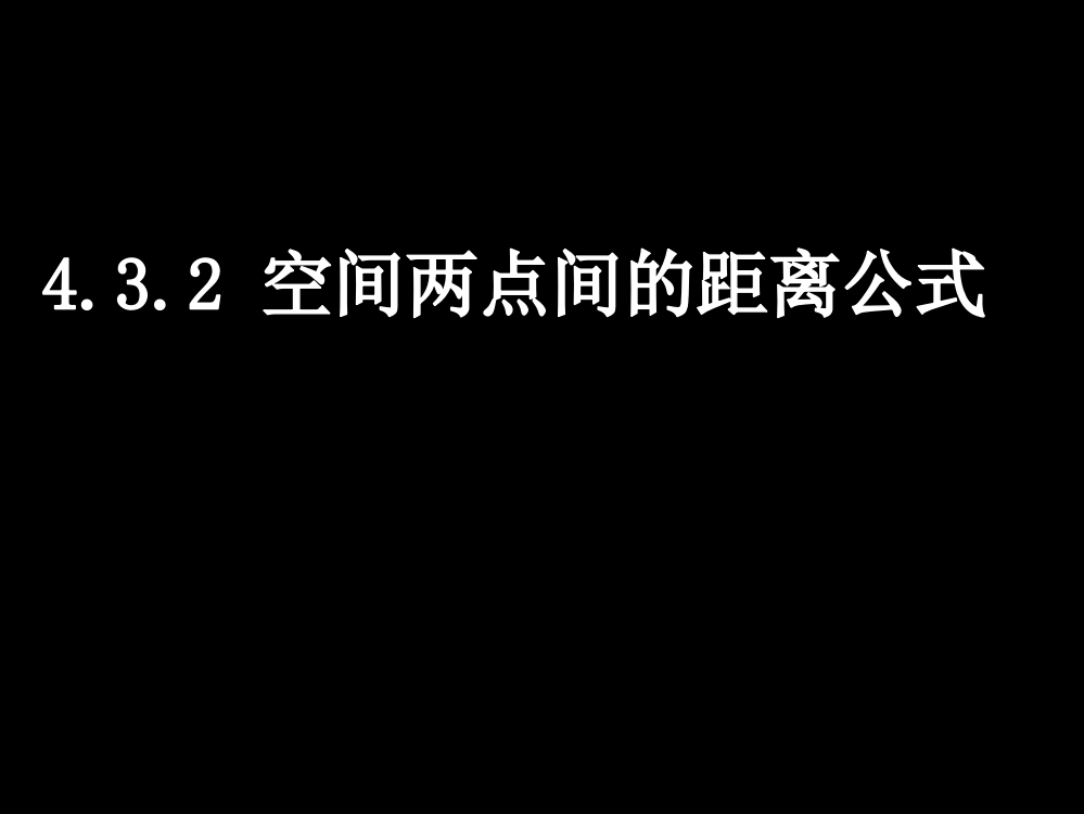 高一数学高一数学432空间两点间距离公式