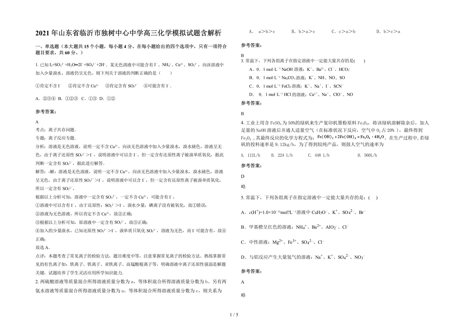 2021年山东省临沂市独树中心中学高三化学模拟试题含解析