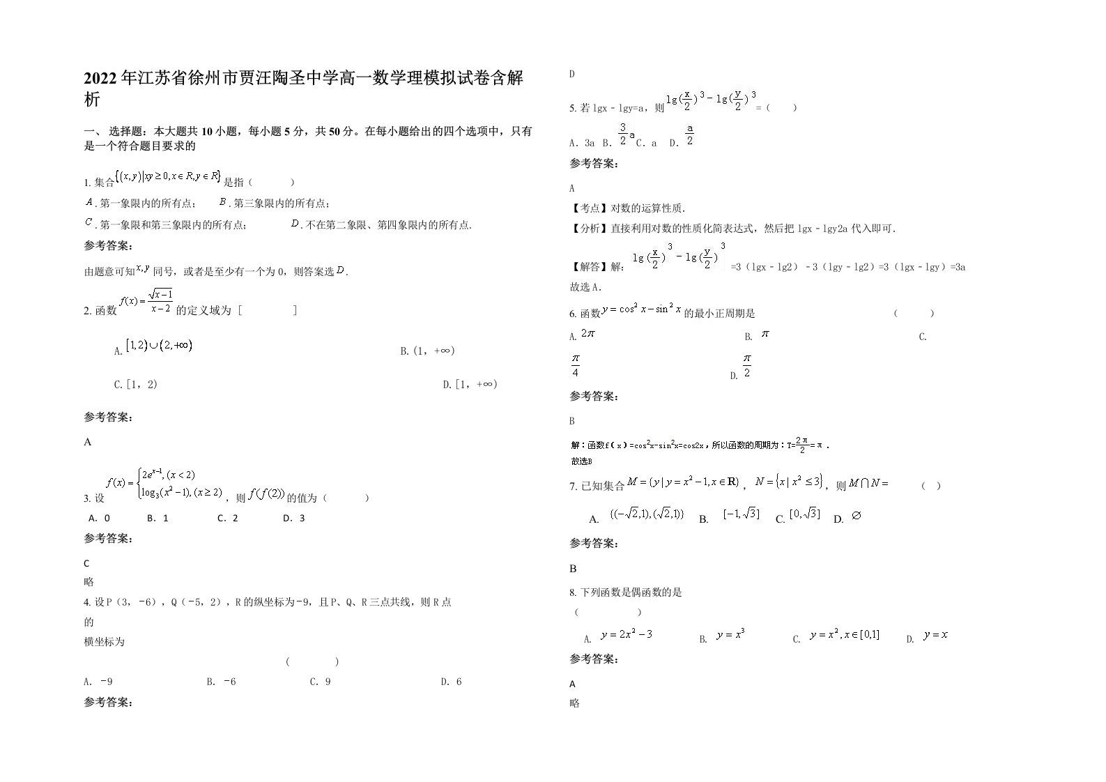 2022年江苏省徐州市贾汪陶圣中学高一数学理模拟试卷含解析