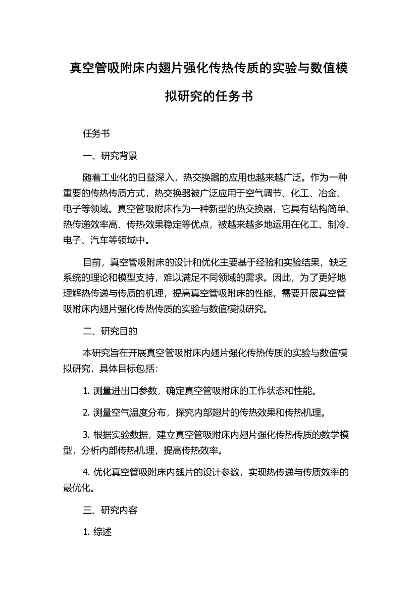 真空管吸附床内翅片强化传热传质的实验与数值模拟研究的任务书