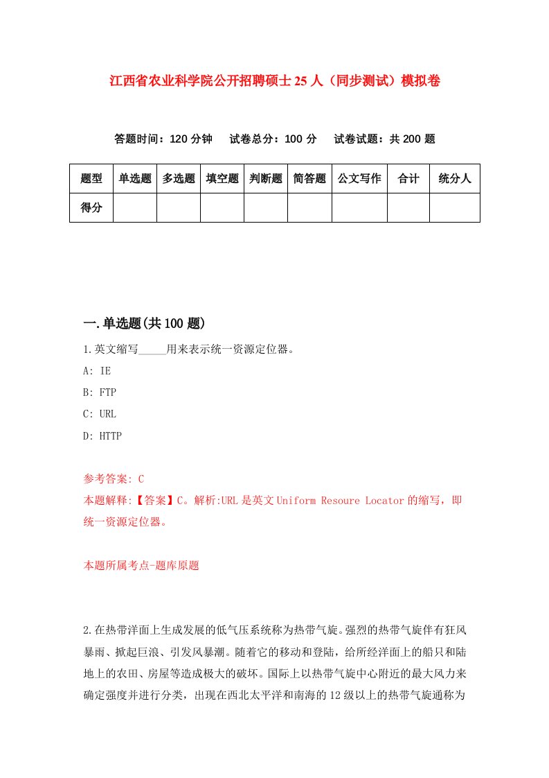 江西省农业科学院公开招聘硕士25人同步测试模拟卷第49次