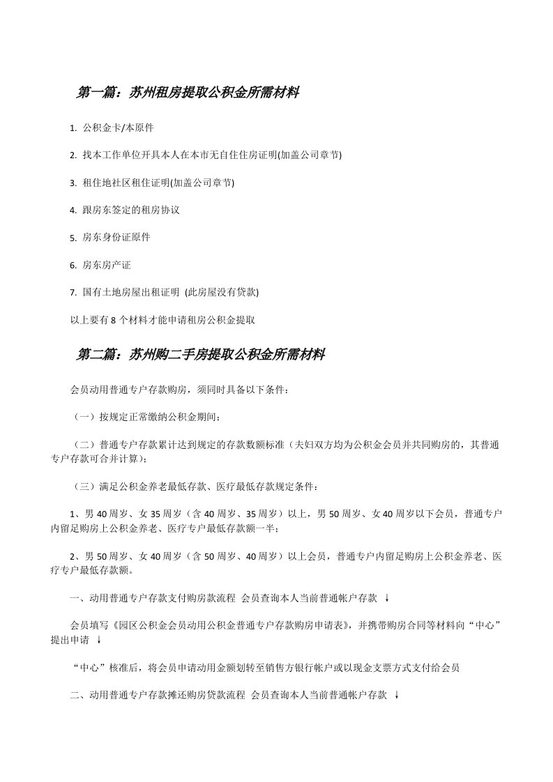 苏州租房提取公积金所需材料[精选合集][修改版]