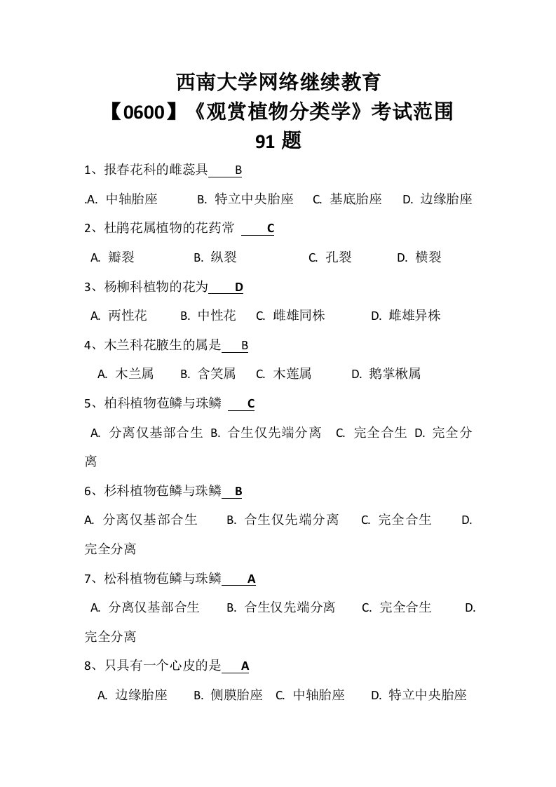 最新西南大学网络继续教育0600观赏植物分类学考试范围