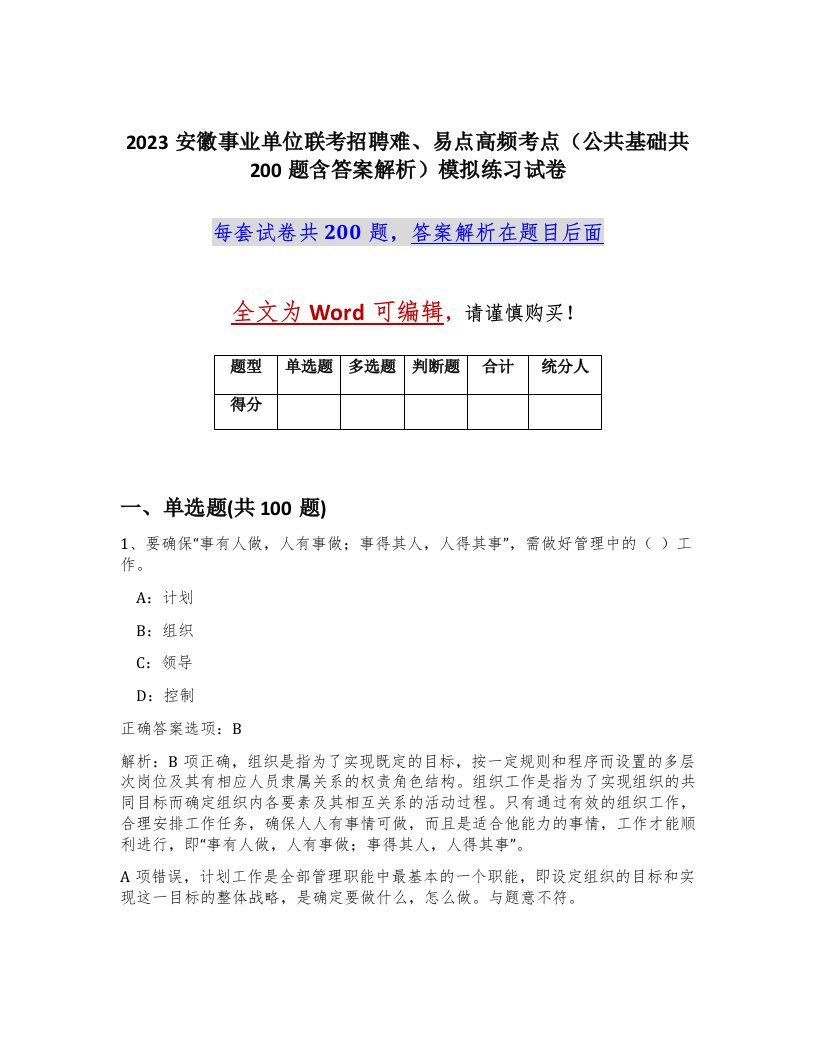 2023安徽事业单位联考招聘难易点高频考点公共基础共200题含答案解析模拟练习试卷