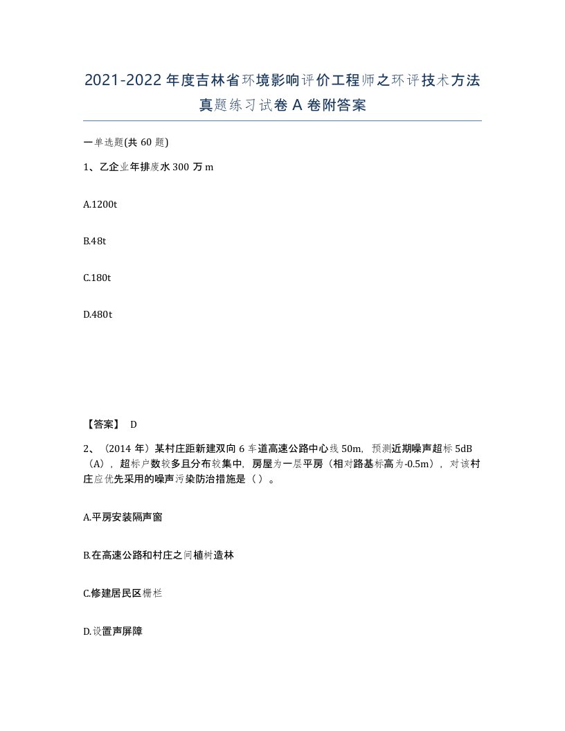 2021-2022年度吉林省环境影响评价工程师之环评技术方法真题练习试卷A卷附答案