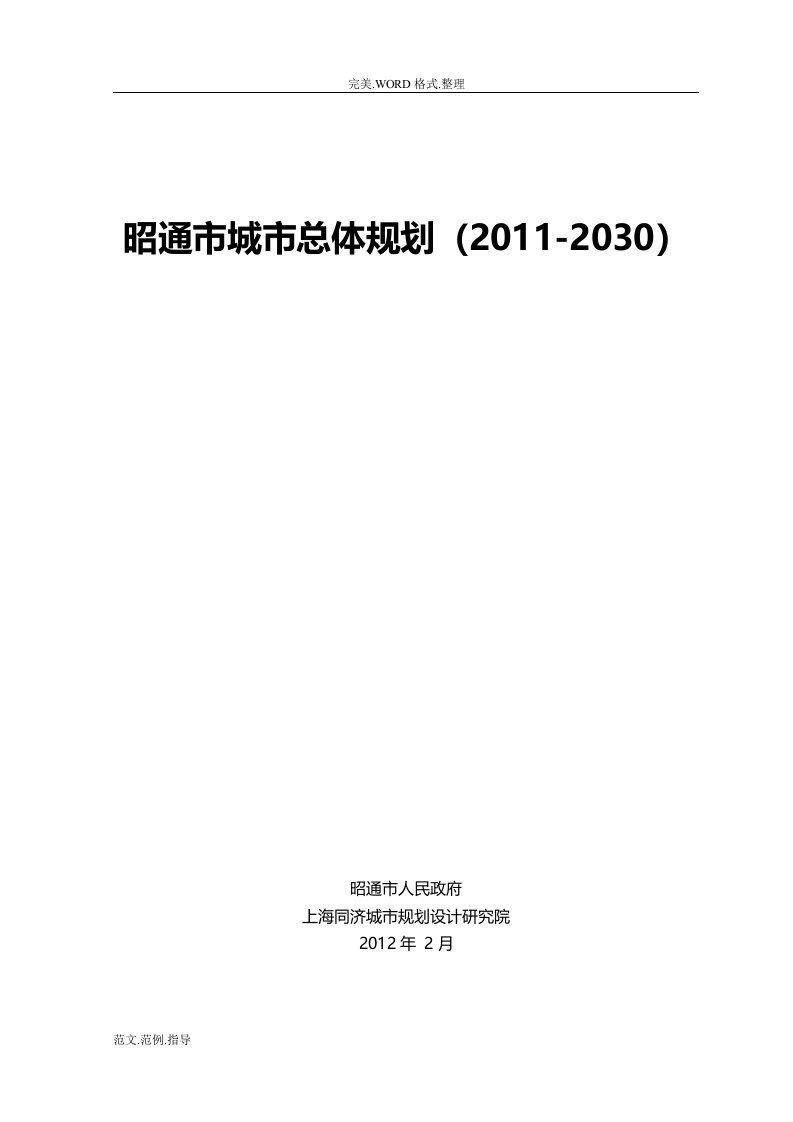 昭通市城市总体规划[2011