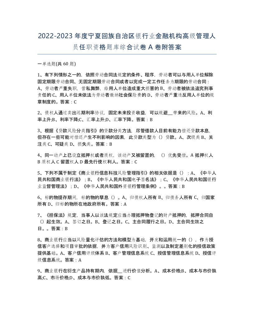 2022-2023年度宁夏回族自治区银行业金融机构高级管理人员任职资格题库综合试卷A卷附答案