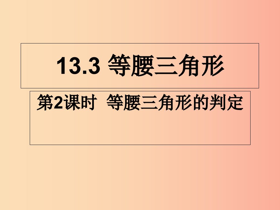 八年级数学上册第13章全等三角形13.3等腰三角形第2课时等腰三角形的判定课件新版华东师大版