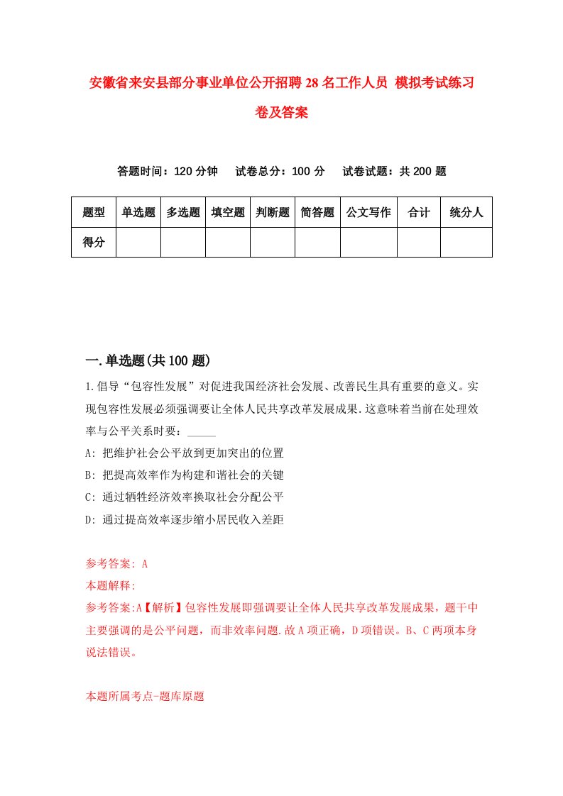 安徽省来安县部分事业单位公开招聘28名工作人员模拟考试练习卷及答案第7卷