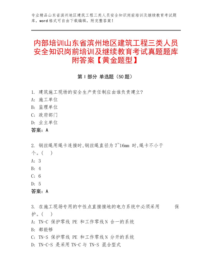 内部培训山东省滨州地区建筑工程三类人员安全知识岗前培训及继续教育考试真题题库附答案【黄金题型】