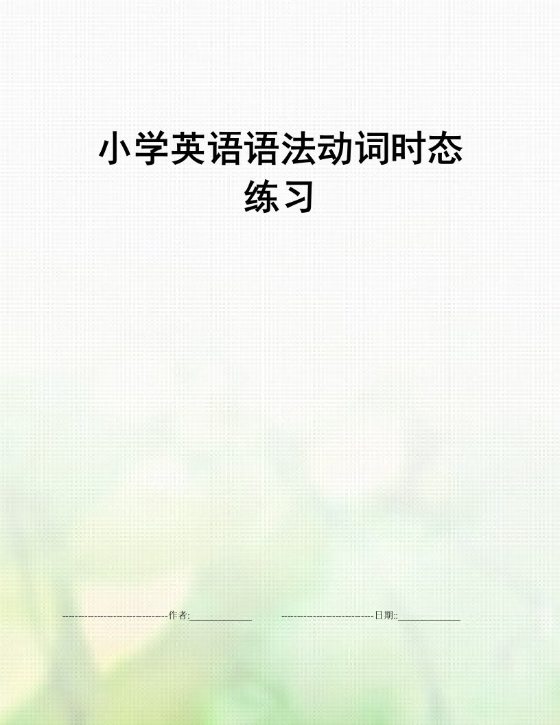 小学英语语法动词时态练习