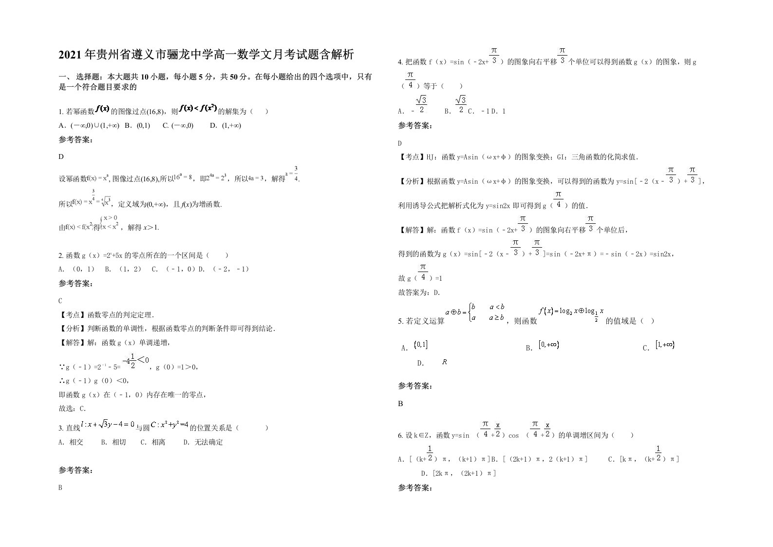 2021年贵州省遵义市骊龙中学高一数学文月考试题含解析