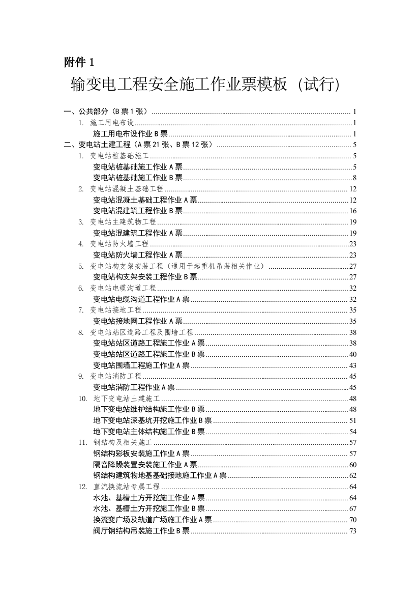 输变电工程安全施工作业票模板(试行)-毕业论文