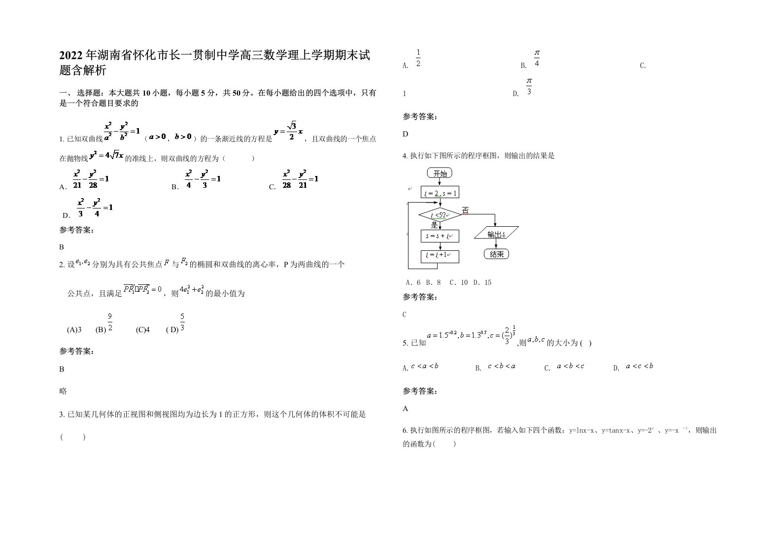 2022年湖南省怀化市长一贯制中学高三数学理上学期期末试题含解析