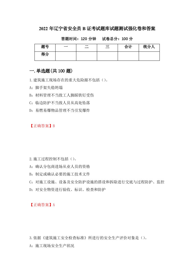 2022年辽宁省安全员B证考试题库试题测试强化卷和答案20