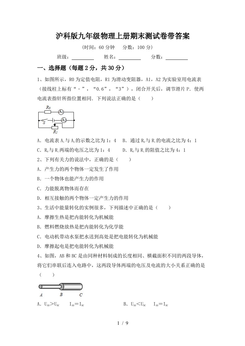 沪科版九年级物理上册期末测试卷带答案