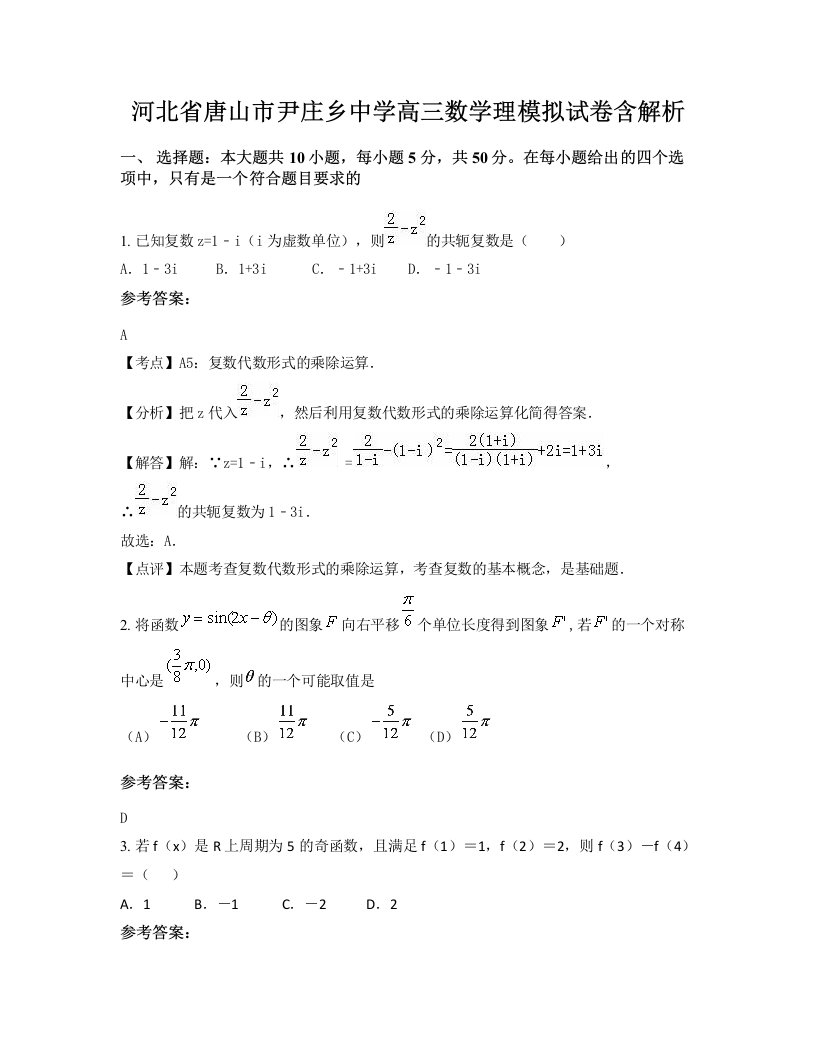 河北省唐山市尹庄乡中学高三数学理模拟试卷含解析